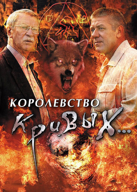 <h1>Королевство кривых...</h1>