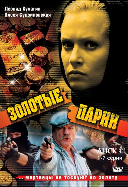 <h1>Золотые парни</h1>