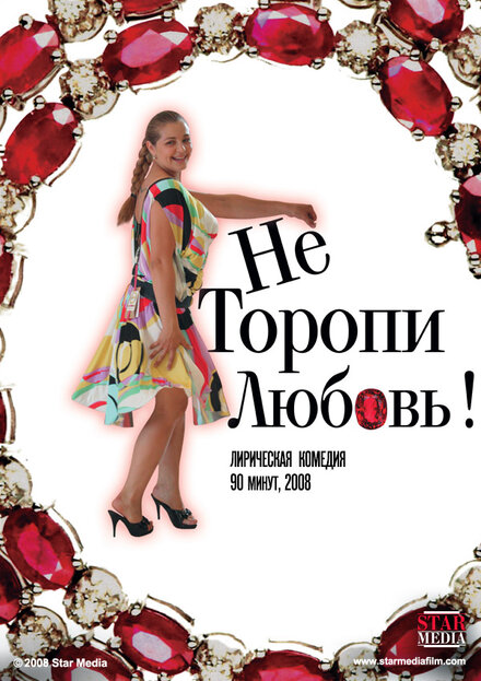 <h1>Не торопи любовь!</h1>