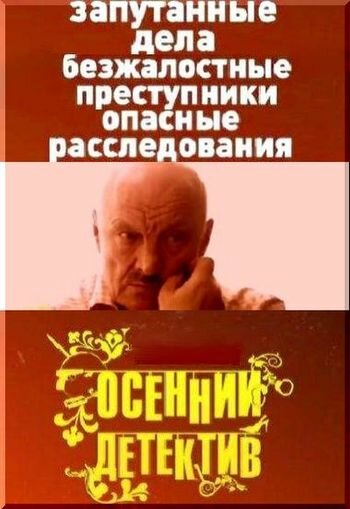 <h1>Осенний детектив</h1>