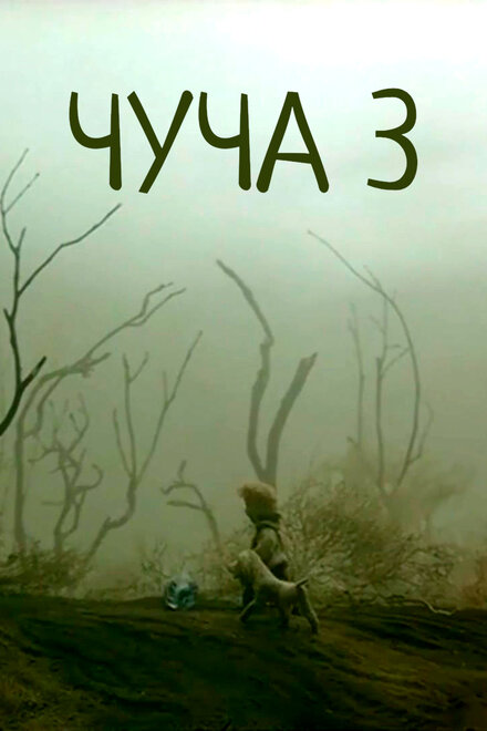 <h1>Чуча 3</h1>