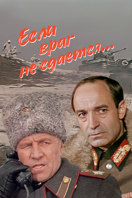 <h1>Если враг не сдается...</h1>