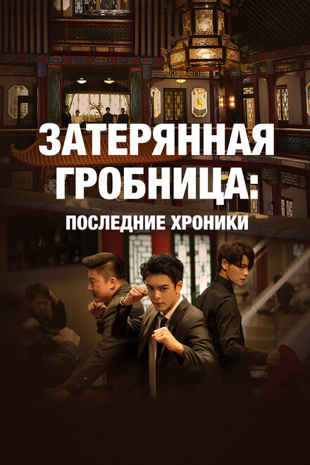 <h1>Затерянная гробница: Последние хроники</h1>