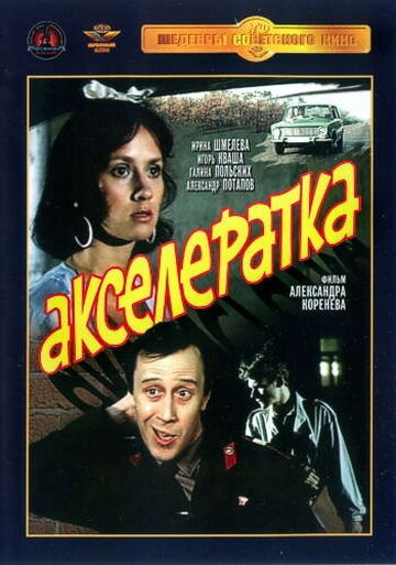 <h1>Акселератка</h1>