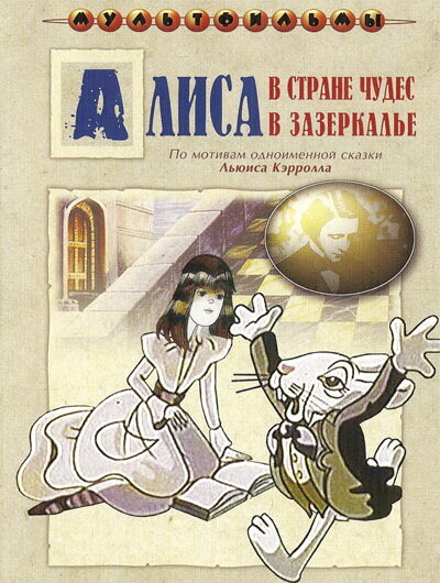 <h1>Алиса в Зазеркалье</h1>