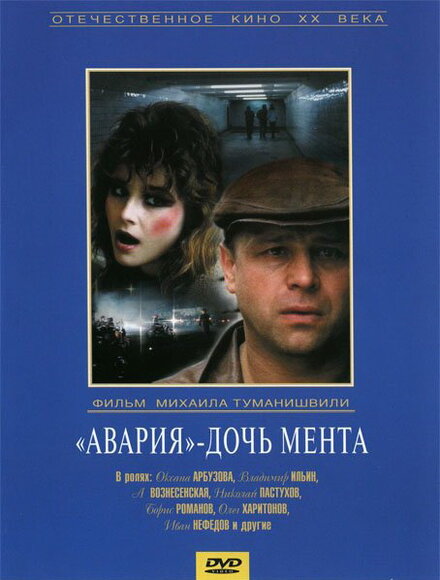 <h1>Авария - дочь мента</h1>