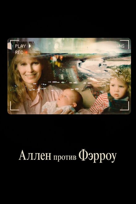 <h1>Аллен против Фэрроу</h1>