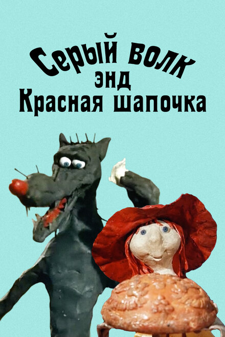 <h1>Серый волк энд Красная шапочка</h1>