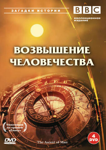 <h1>BBC: Возвышение человечества</h1>