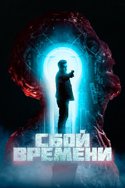 <h1>Сбой времени</h1>