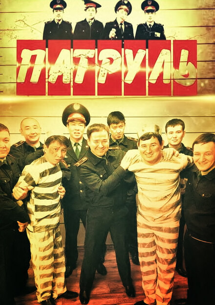 <h1>Патруль</h1>