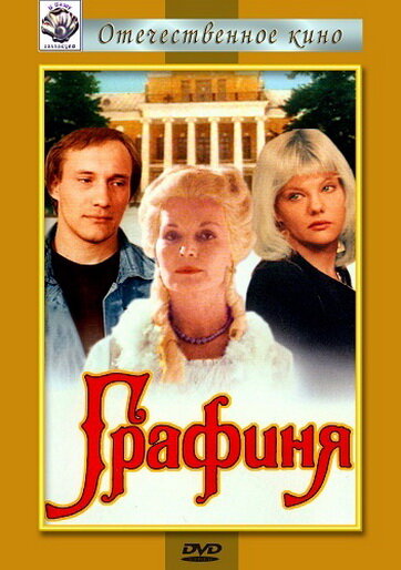 <h1>Графиня</h1>