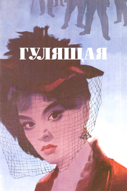 <h1>Гулящая</h1>