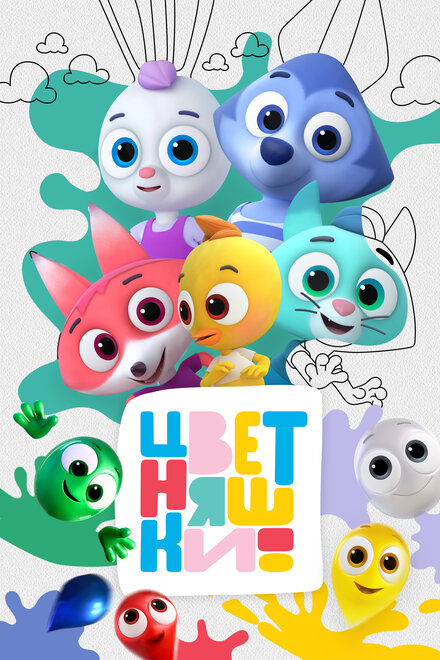 <h1>Цветняшки</h1>
