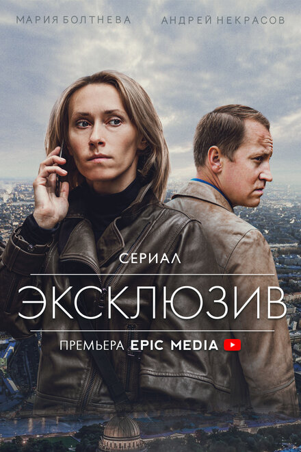 <h1>Эксклюзив</h1>