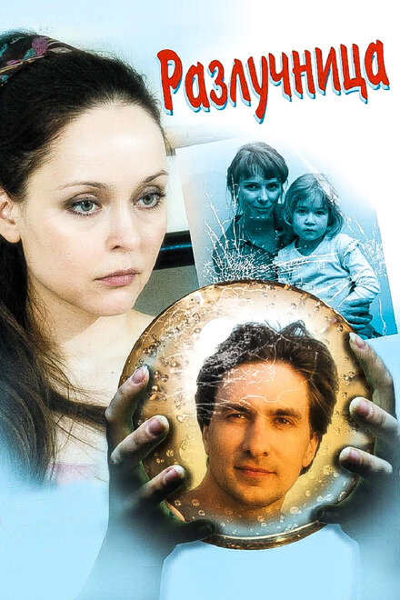 <h1>Разлучница</h1>