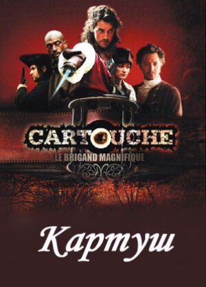 <h1>Картуш</h1>