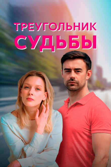<h1>Треугольник судьбы</h1>