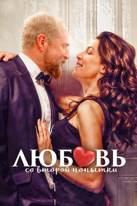 <h1>Любовь со второй попытки</h1>