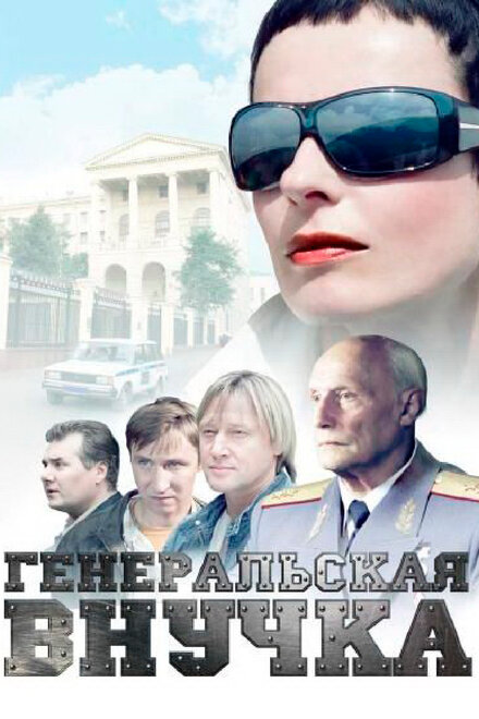 <h1>Генеральская внучка</h1>