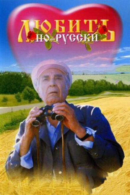 <h1>Любить по-русски</h1>