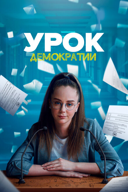 <h1>Урок демократии</h1>