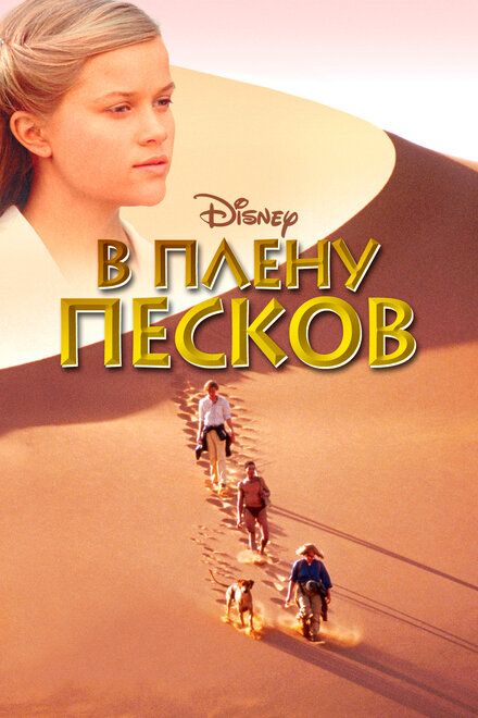 <h1>В плену песков</h1>