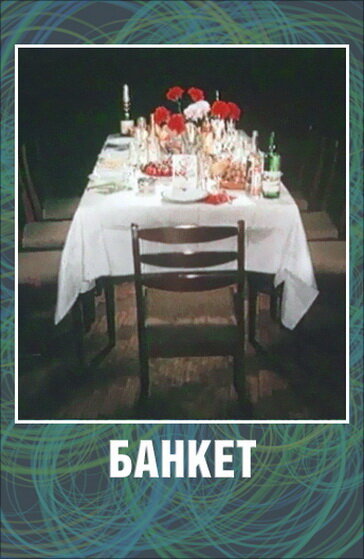 <h1>Банкет</h1>