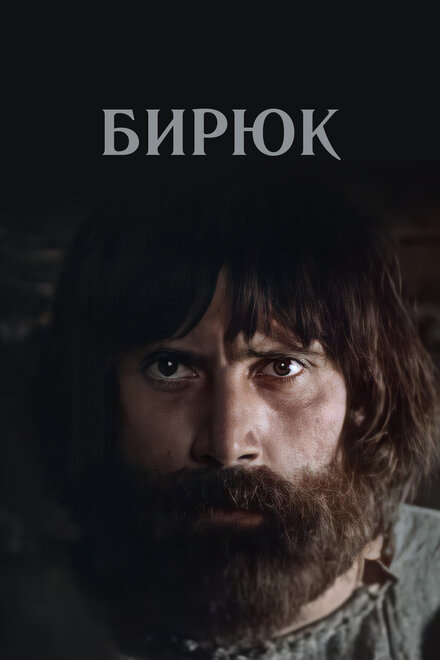 <h1>Бирюк</h1>