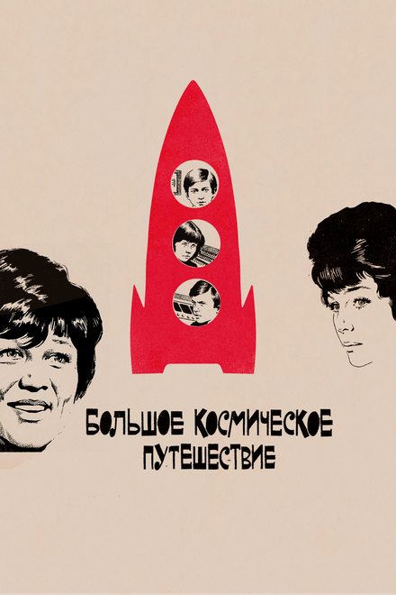 <h1>Большое космическое путешествие</h1>