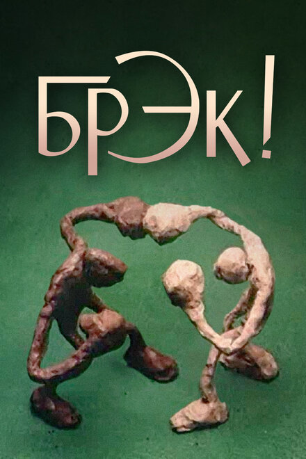 <h1>Брэк!</h1>
