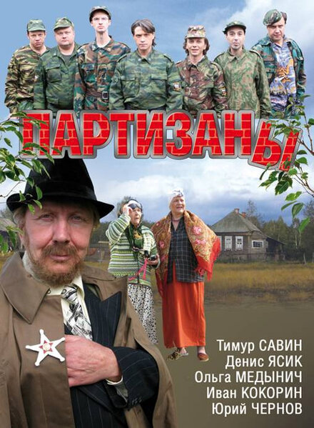 <h1>Партизаны</h1>