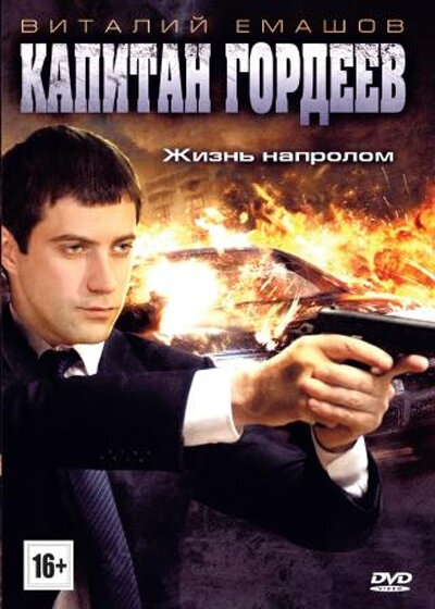 <h1>Капитан Гордеев</h1>