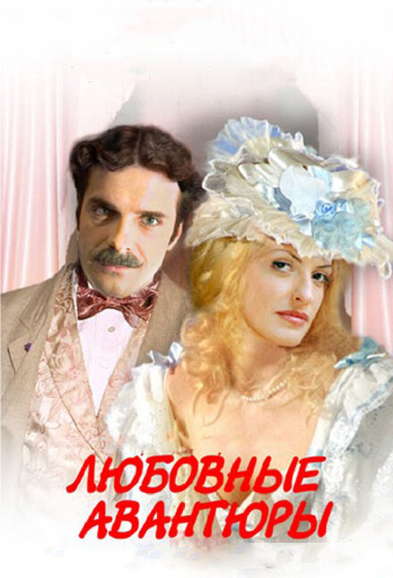 <h1>Любовные авантюры</h1>
