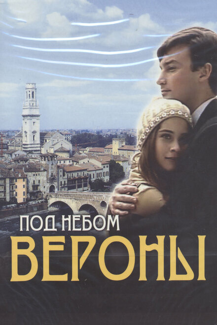 <h1>Под небом Вероны</h1>