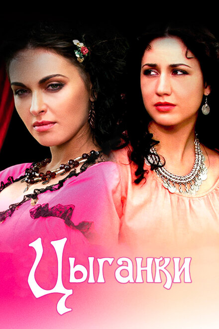 <h1>Цыганки</h1>