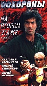 <h1>Похороны на втором этаже</h1>