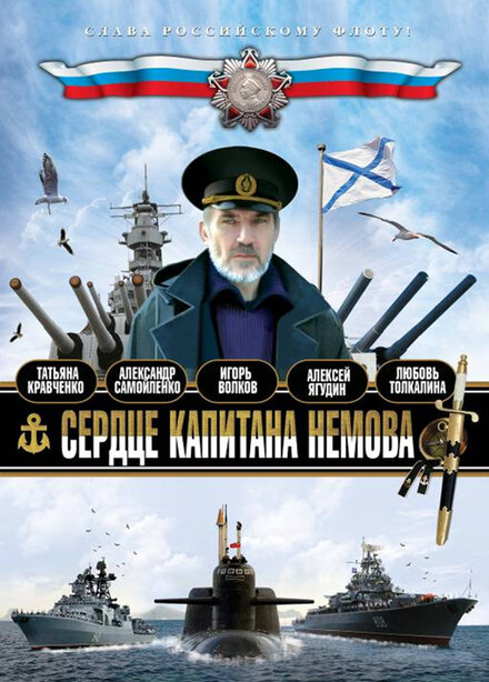 <h1>Сердце капитана Немова</h1>