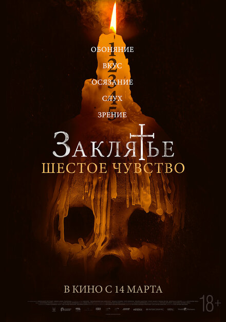 <h1>Заклятье. Шестое чувство</h1>