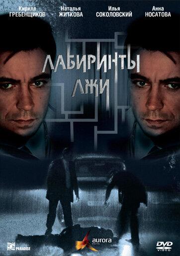 <h1>Лабиринты лжи</h1>