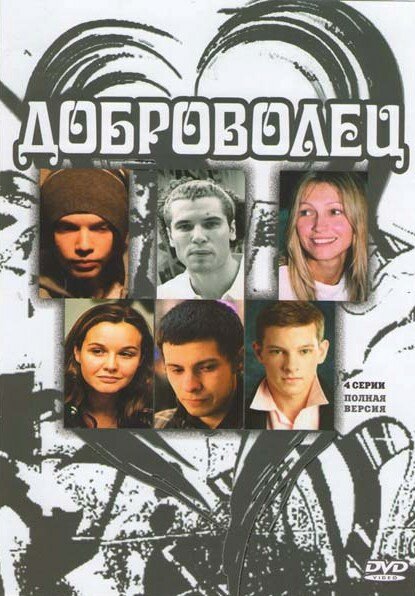 <h1>Доброволец</h1>
