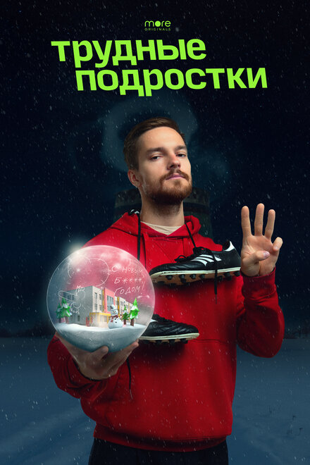 <h1>Трудные подростки. Новогодняя серия</h1>
