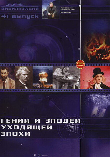 <h1>Гении и злодеи</h1>