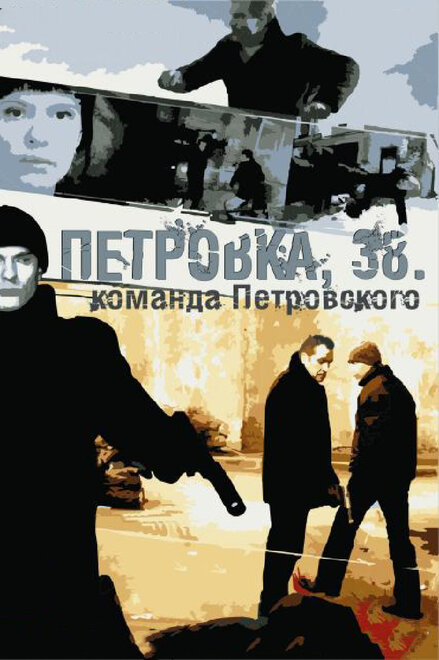 <h1>Петровка, 38. Команда Петровского</h1>