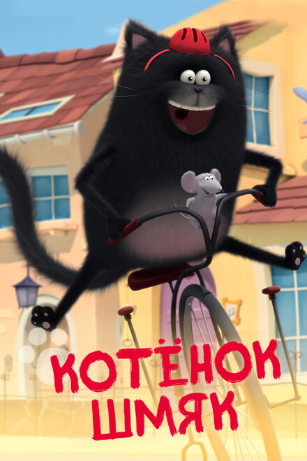 <h1>Котенок Шмяк</h1>
