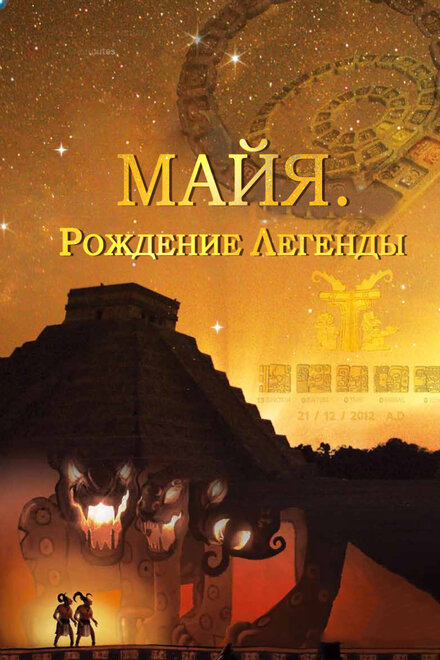 <h1>Майя. Рождение легенды</h1>