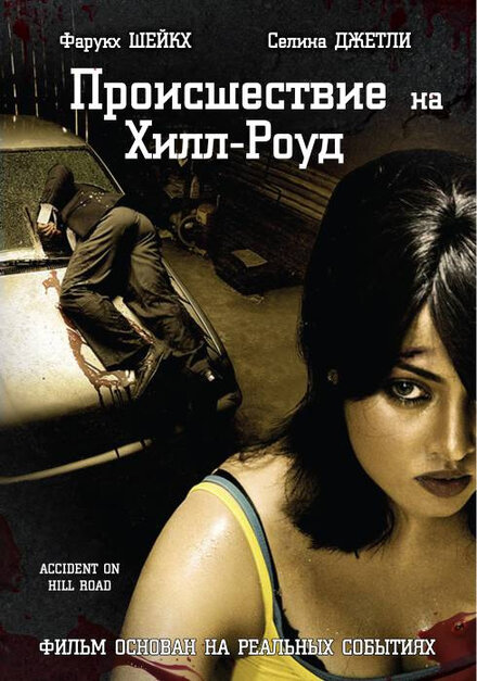 <h1>Происшествие на Хилл-роуд</h1>