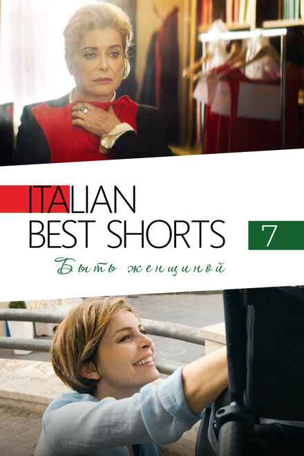 <h1>Italian Best Shorts 7: Быть женщиной</h1>