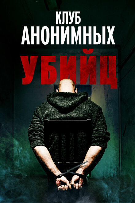 <h1>Клуб анонимных убийц</h1>