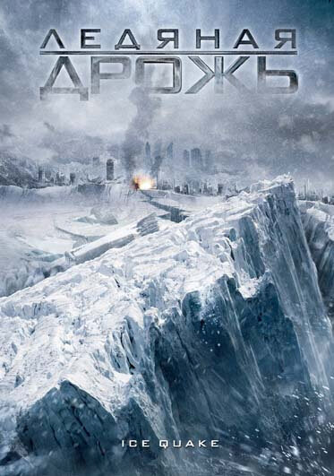 <h1>Ледяная дрожь</h1>